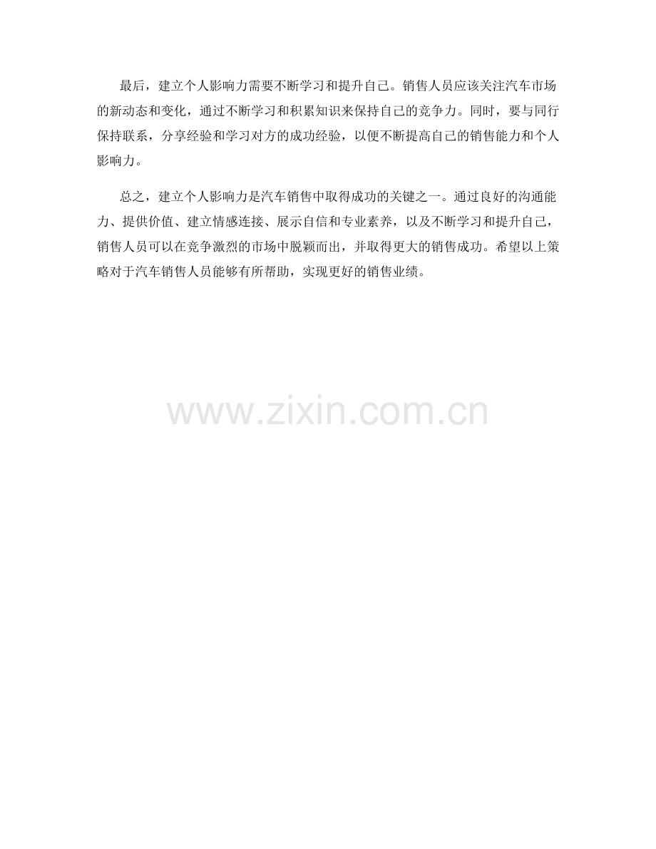 建立个人影响力的汽车销售话术策略.docx_第2页