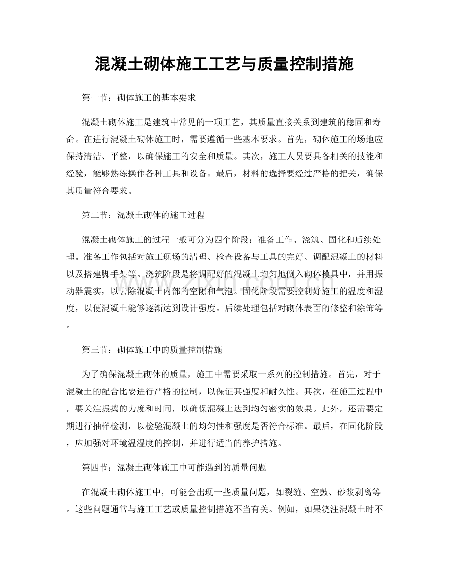 混凝土砌体施工工艺与质量控制措施.docx_第1页