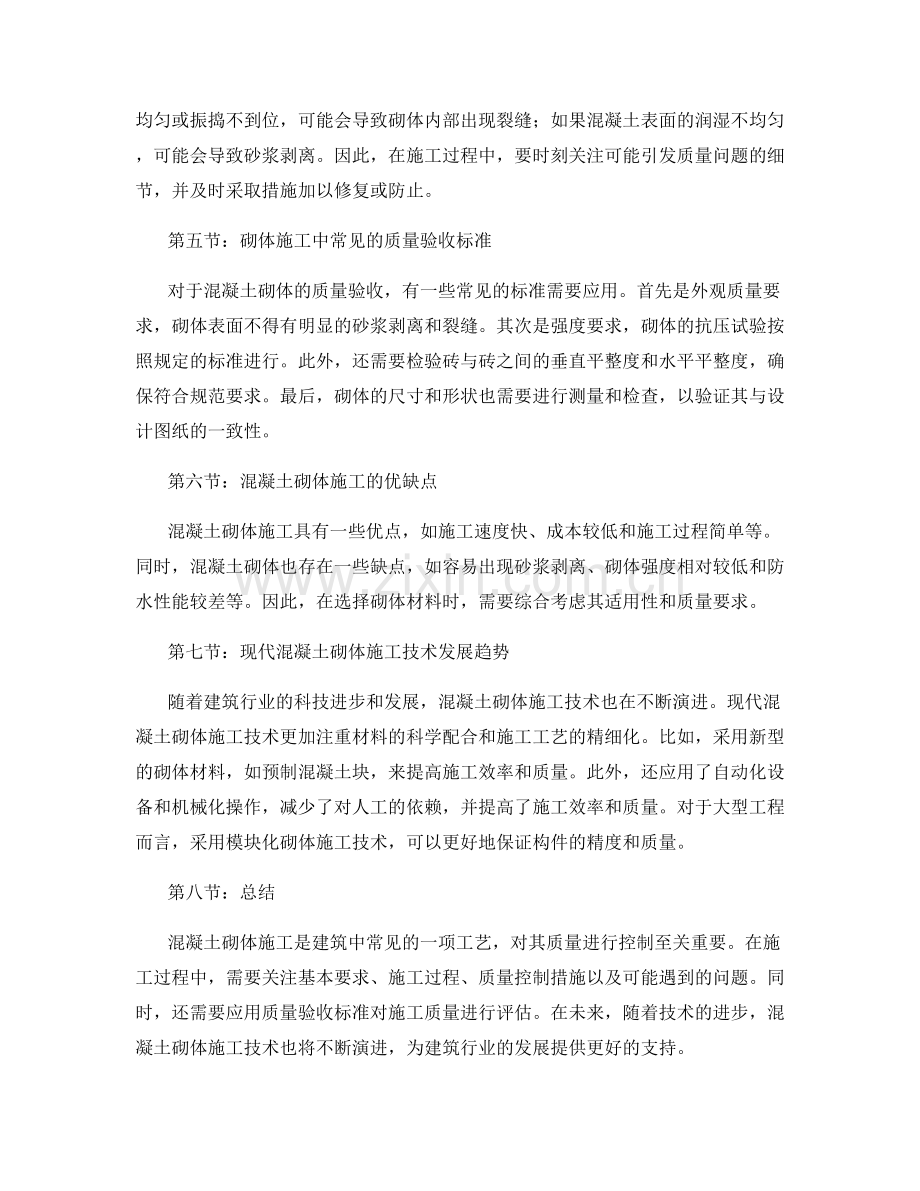 混凝土砌体施工工艺与质量控制措施.docx_第2页