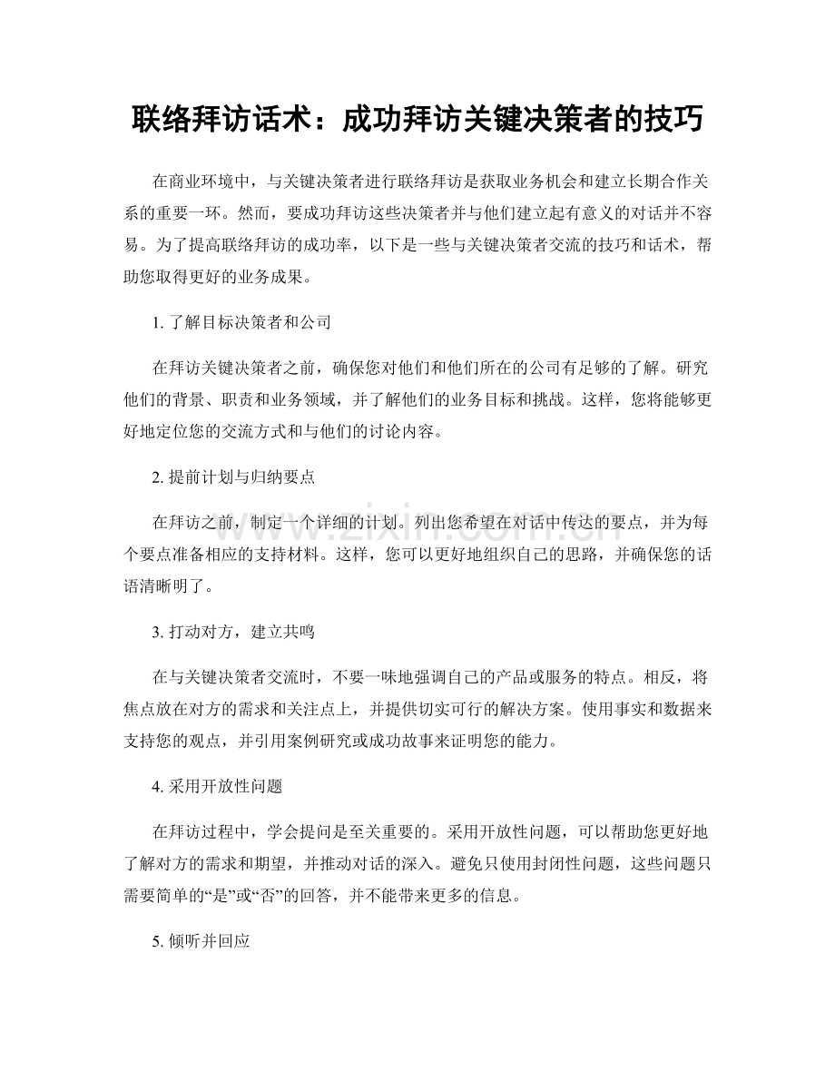 联络拜访话术：成功拜访关键决策者的技巧.docx_第1页