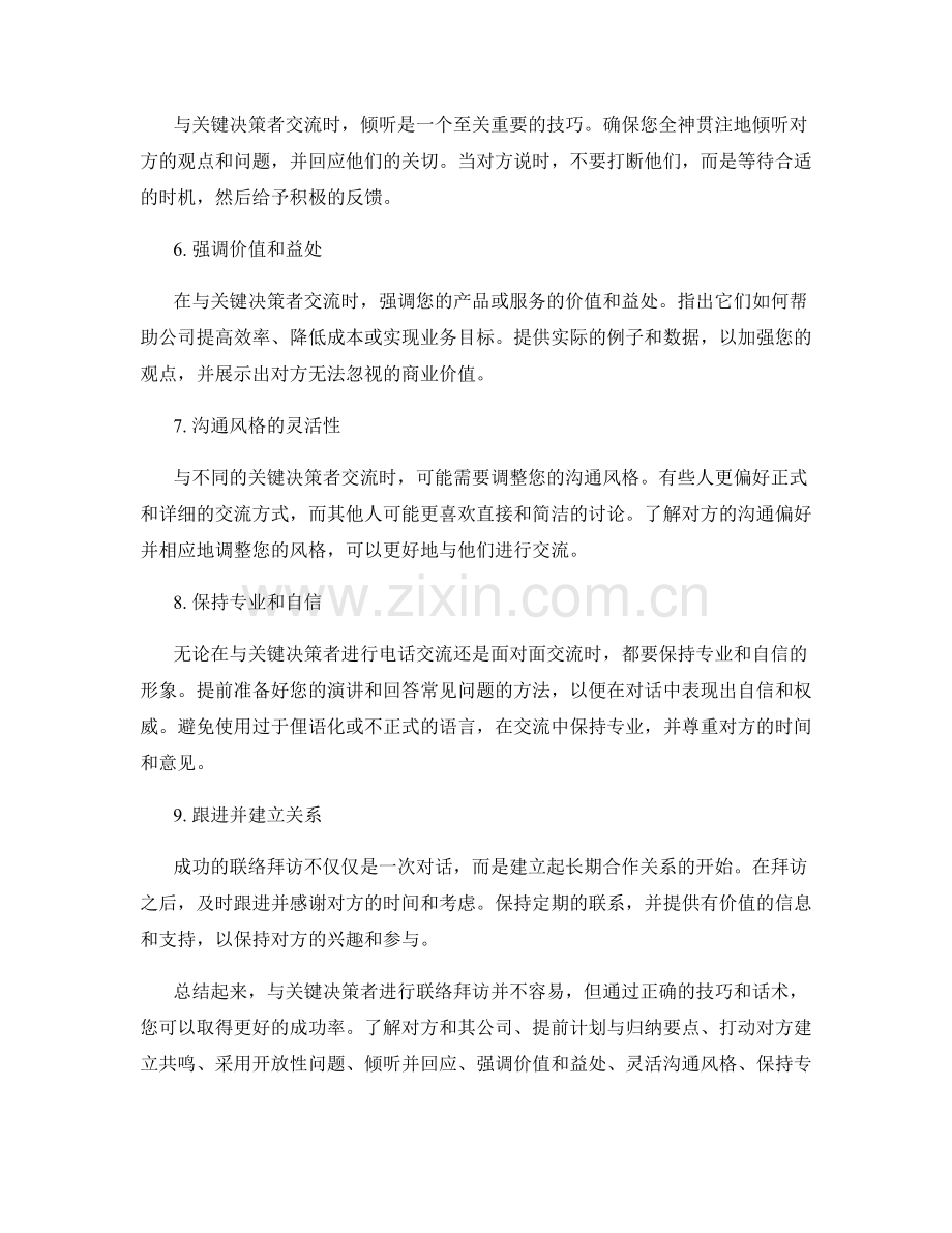 联络拜访话术：成功拜访关键决策者的技巧.docx_第2页