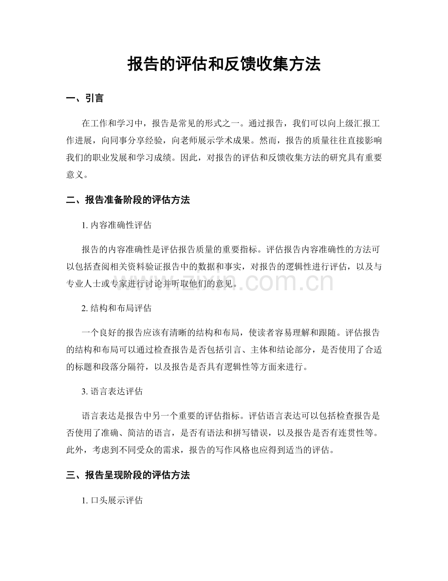 报告的评估和反馈收集方法.docx_第1页