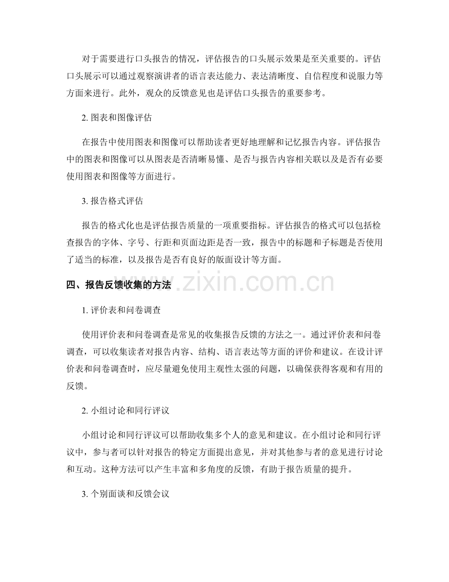 报告的评估和反馈收集方法.docx_第2页