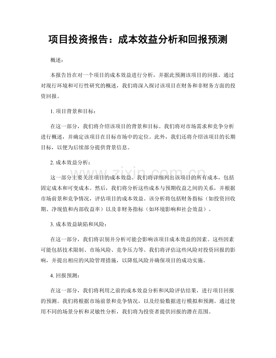 项目投资报告：成本效益分析和回报预测.docx_第1页