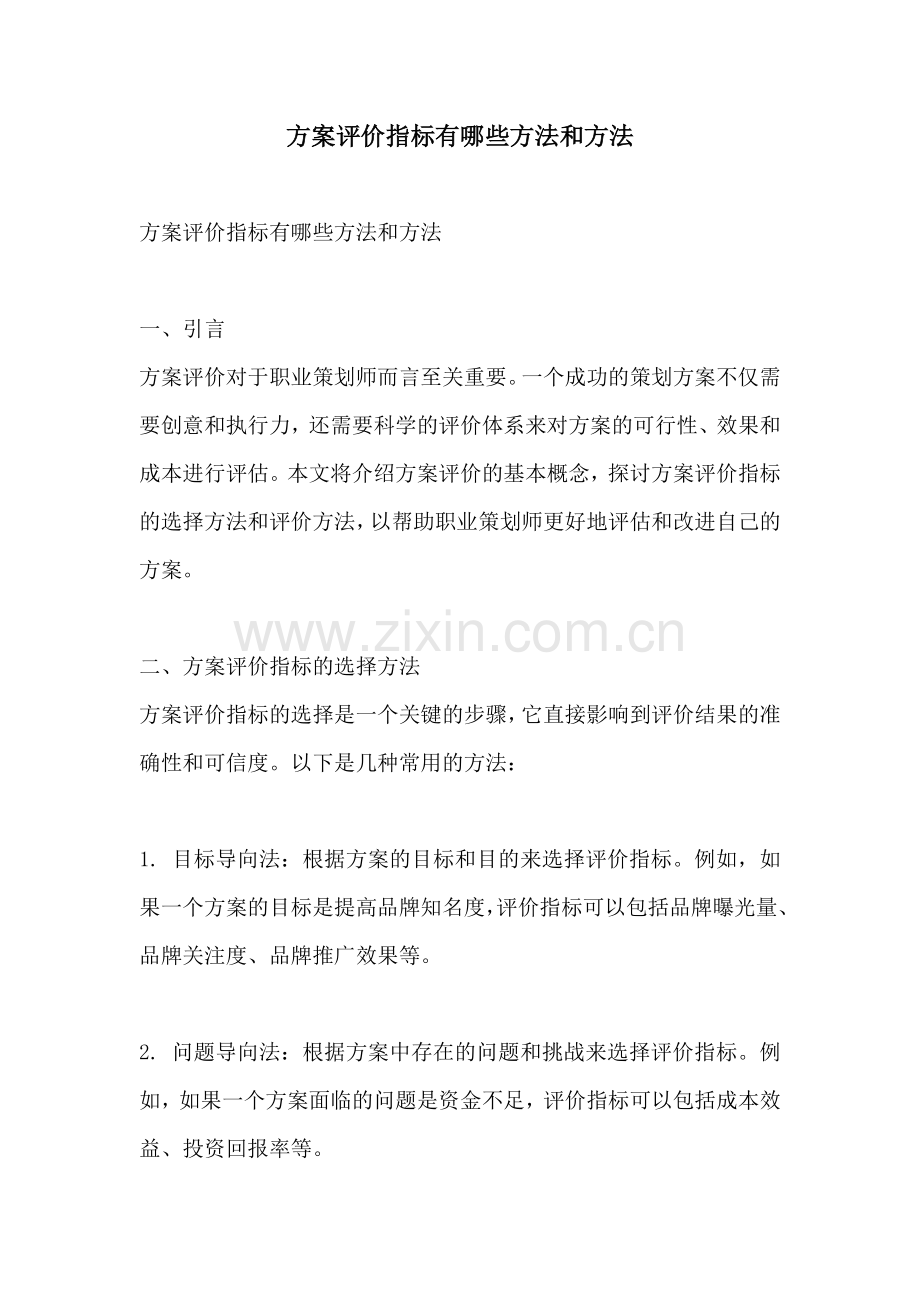 方案评价指标有哪些方法和方法.docx_第1页