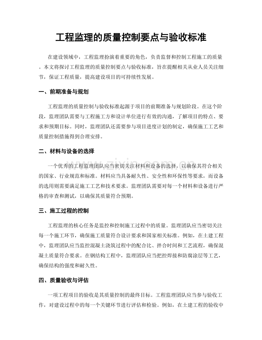 工程监理的质量控制要点与验收标准.docx_第1页