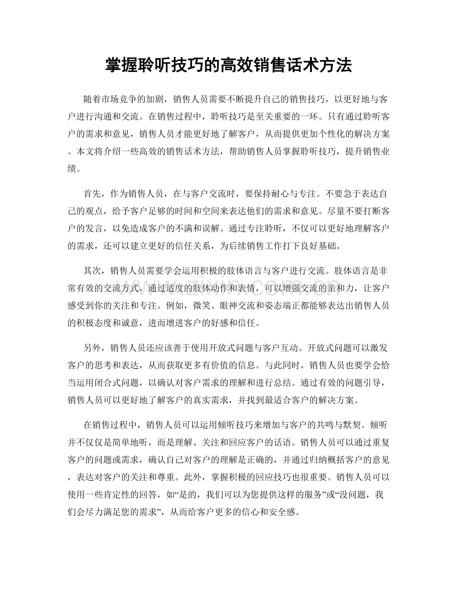 掌握聆听技巧的高效销售话术方法.docx_第1页