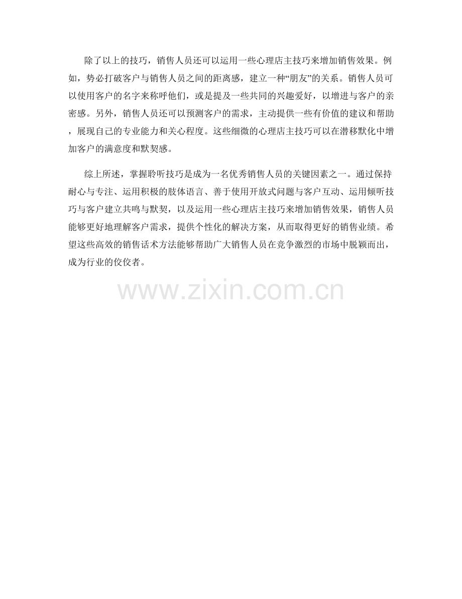 掌握聆听技巧的高效销售话术方法.docx_第2页