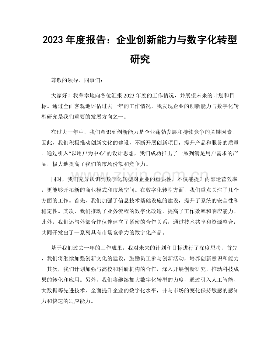 2023年度报告：企业创新能力与数字化转型研究.docx_第1页