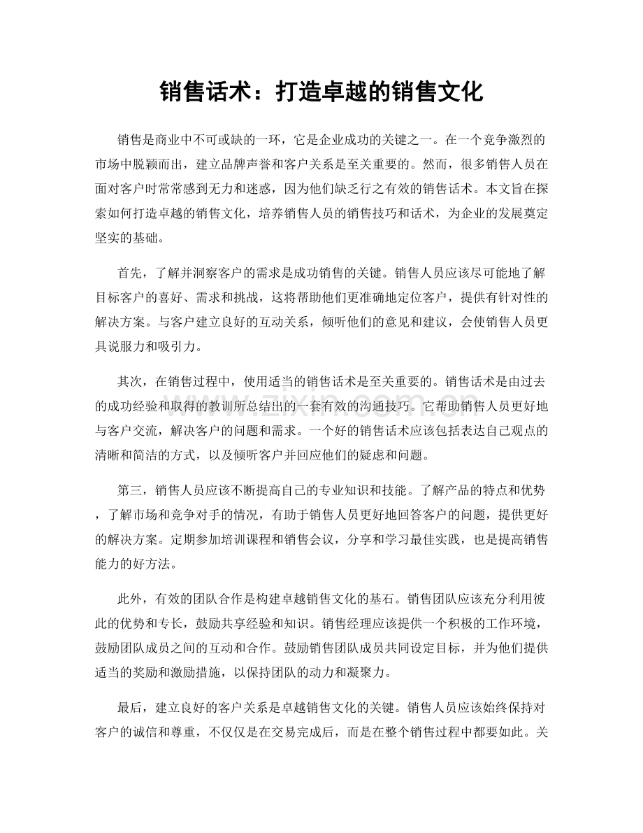 销售话术：打造卓越的销售文化.docx_第1页