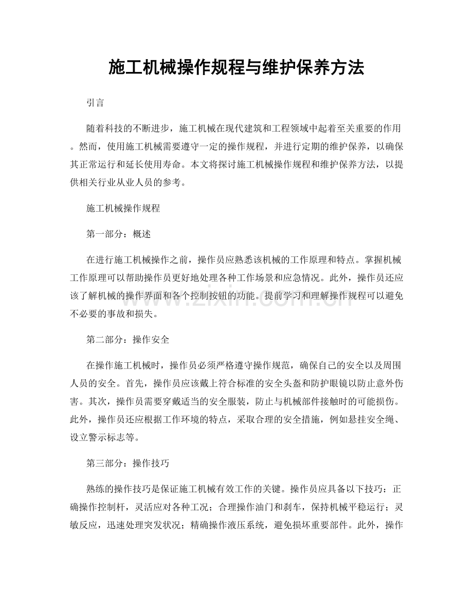 施工机械操作规程与维护保养方法.docx_第1页