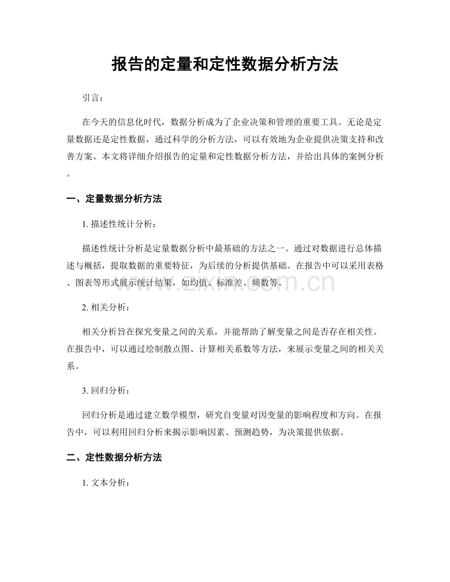 报告的定量和定性数据分析方法.docx_第1页