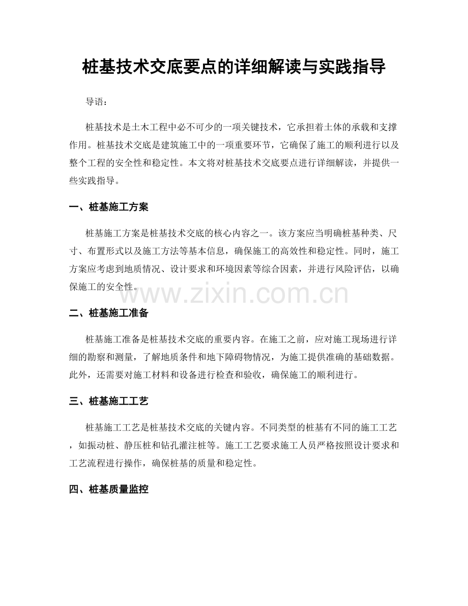 桩基技术交底要点的详细解读与实践指导.docx_第1页