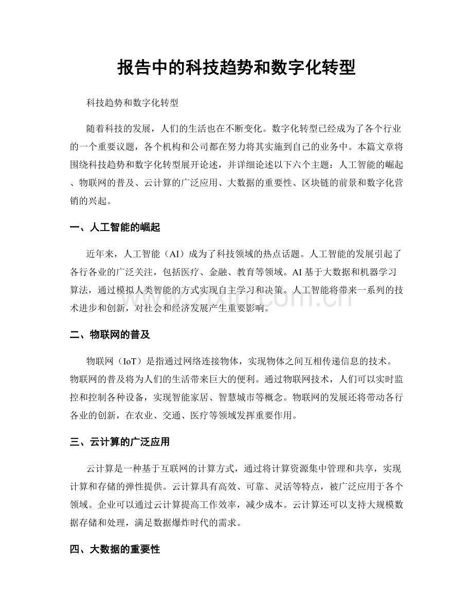 报告中的科技趋势和数字化转型.docx_第1页