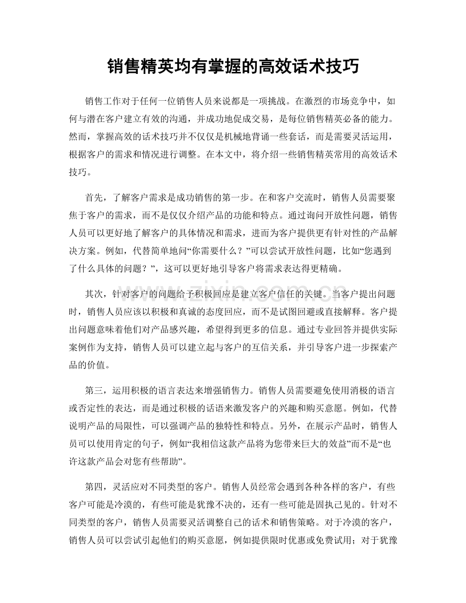 销售精英均有掌握的高效话术技巧.docx_第1页