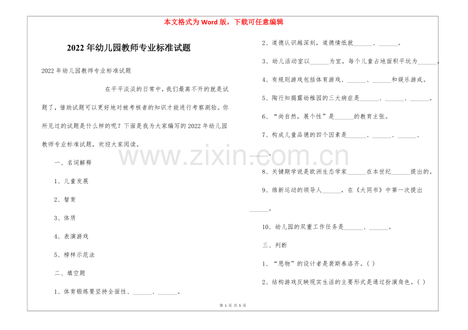 2022年幼儿园教师专业标准试题.docx_第1页