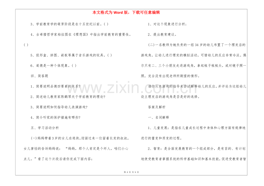 2022年幼儿园教师专业标准试题.docx_第2页