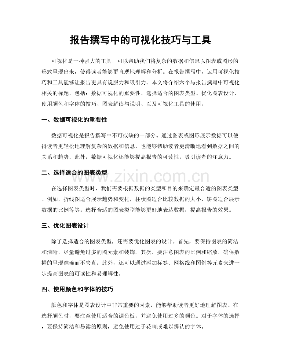 报告撰写中的可视化技巧与工具.docx_第1页