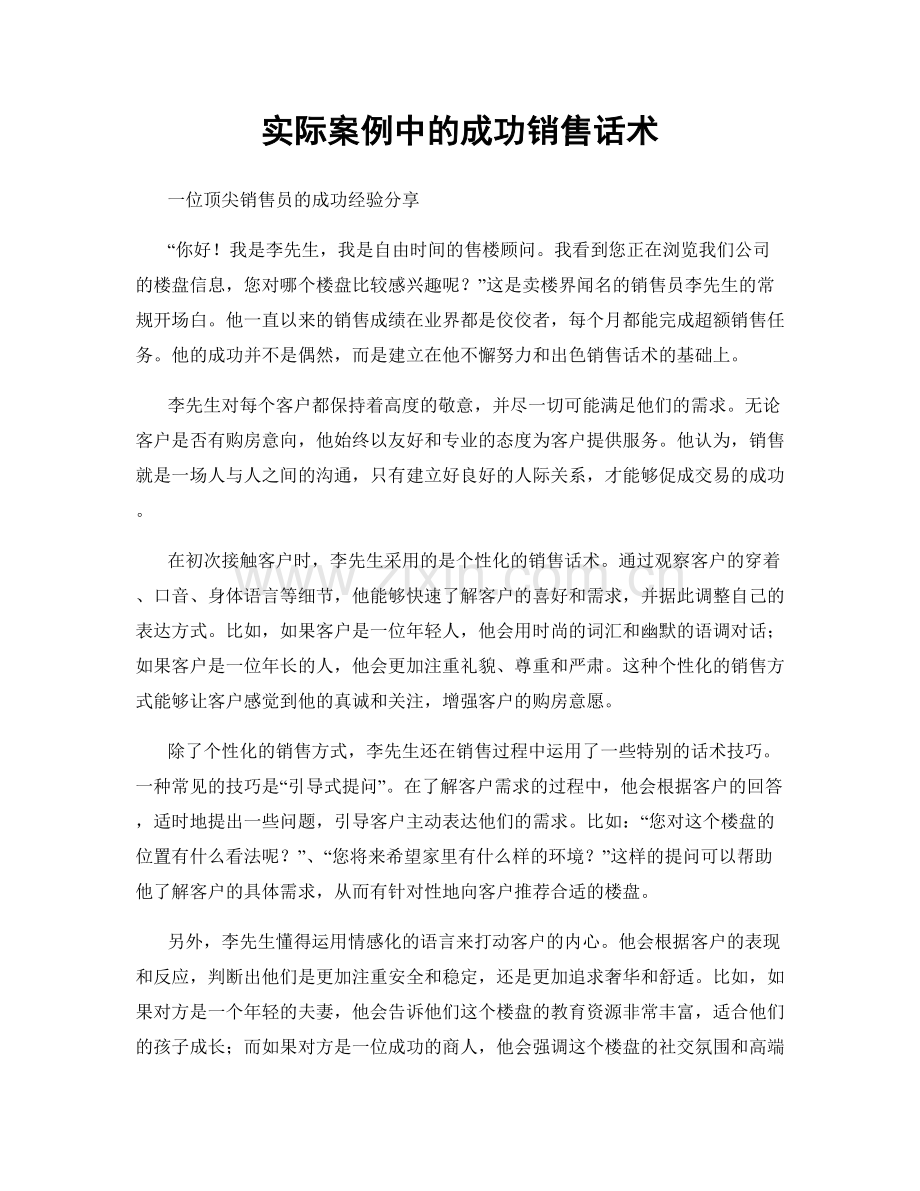 实际案例中的成功销售话术.docx_第1页