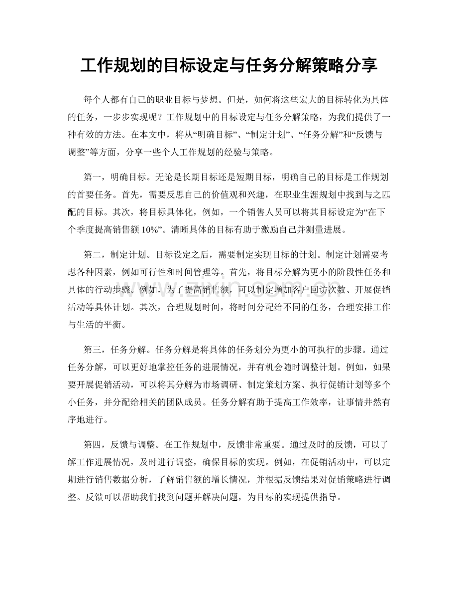 工作规划的目标设定与任务分解策略分享.docx_第1页