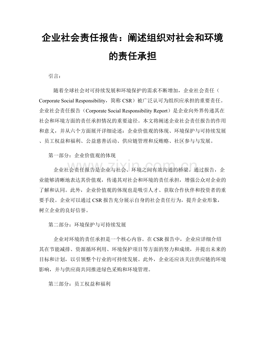 企业社会责任报告：阐述组织对社会和环境的责任承担.docx_第1页