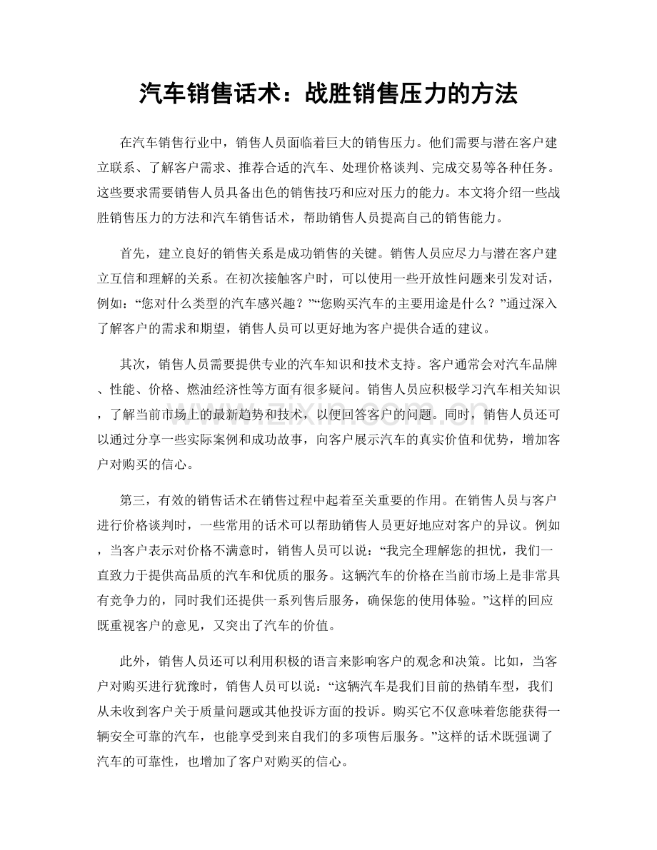 汽车销售话术：战胜销售压力的方法.docx_第1页