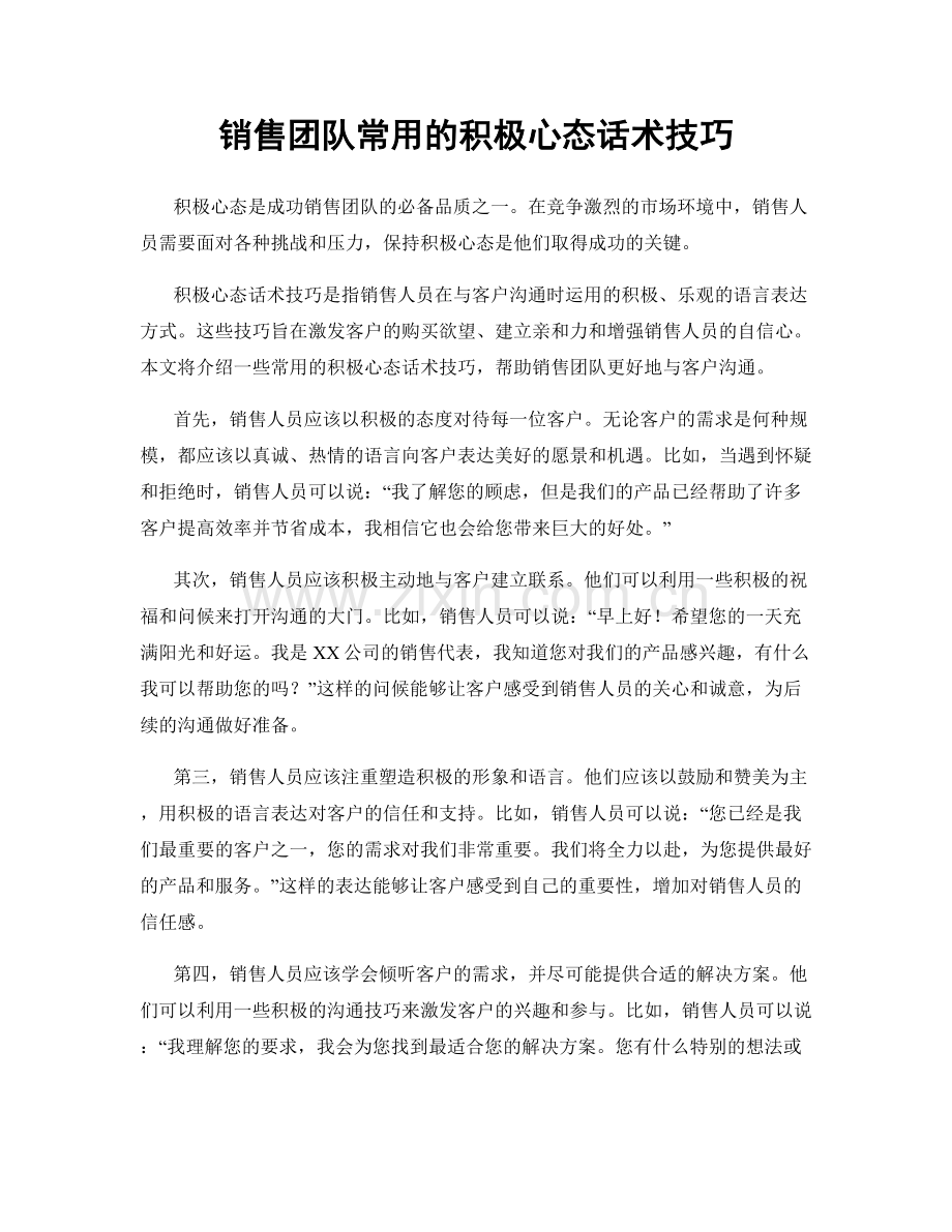 销售团队常用的积极心态话术技巧.docx_第1页