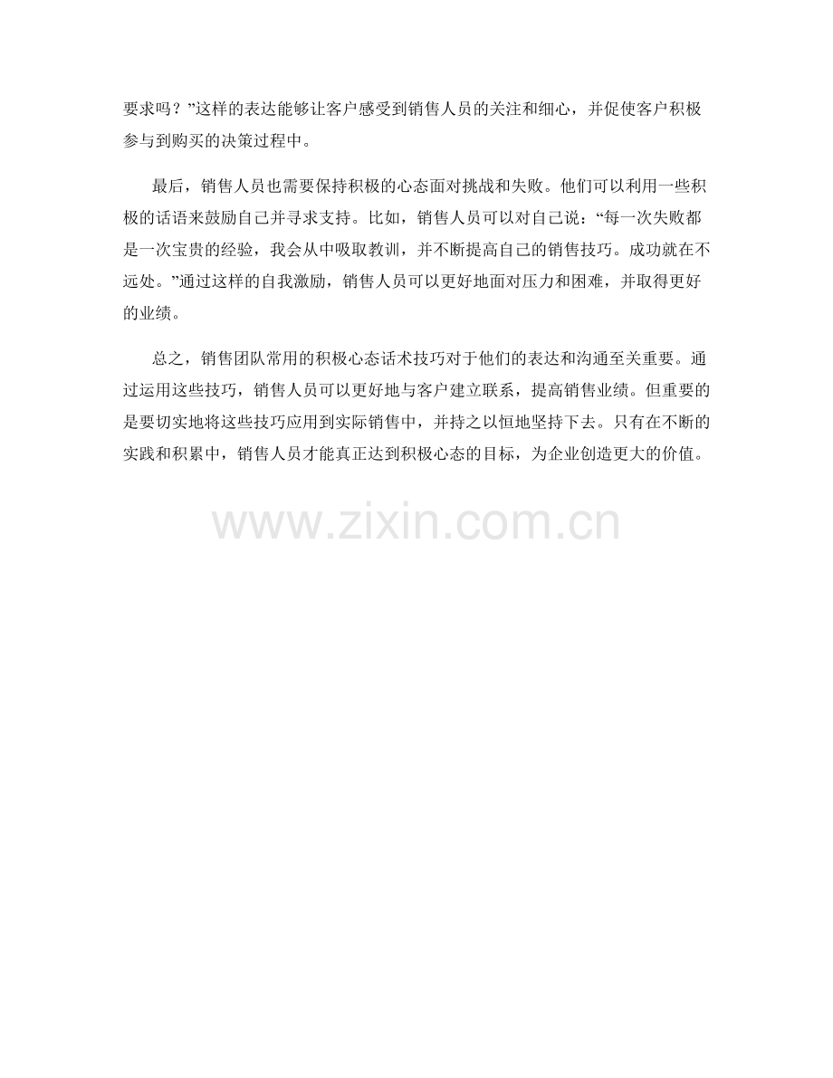 销售团队常用的积极心态话术技巧.docx_第2页