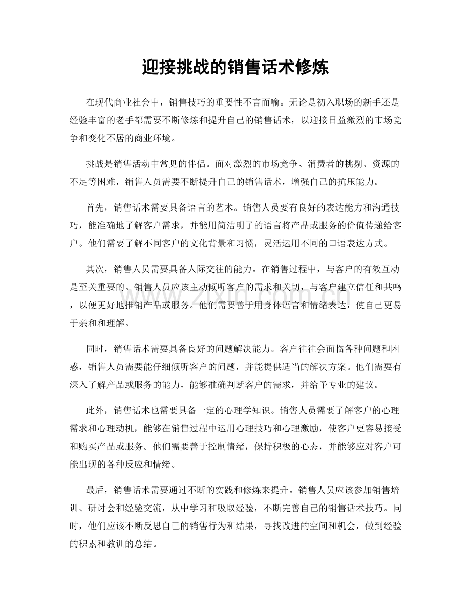 迎接挑战的销售话术修炼.docx_第1页