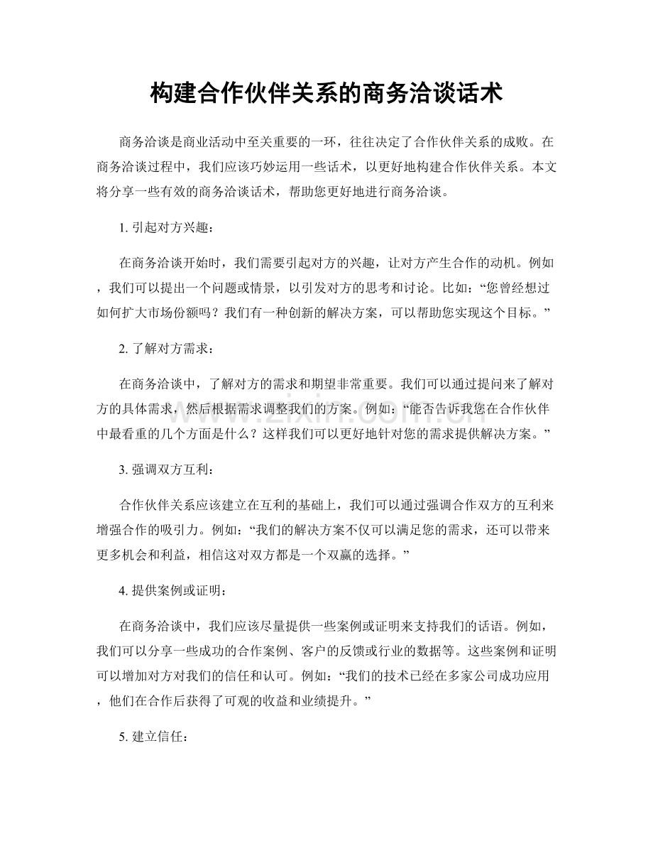 构建合作伙伴关系的商务洽谈话术.docx_第1页