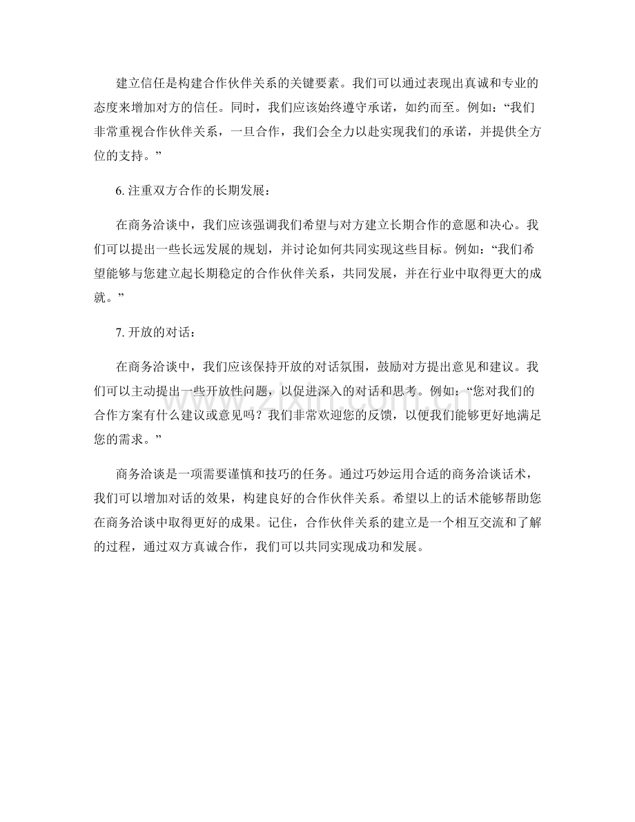 构建合作伙伴关系的商务洽谈话术.docx_第2页