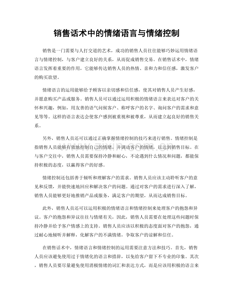 销售话术中的情绪语言与情绪控制.docx_第1页