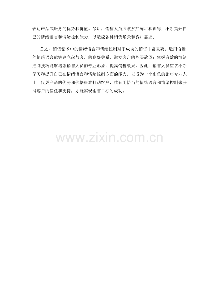 销售话术中的情绪语言与情绪控制.docx_第2页