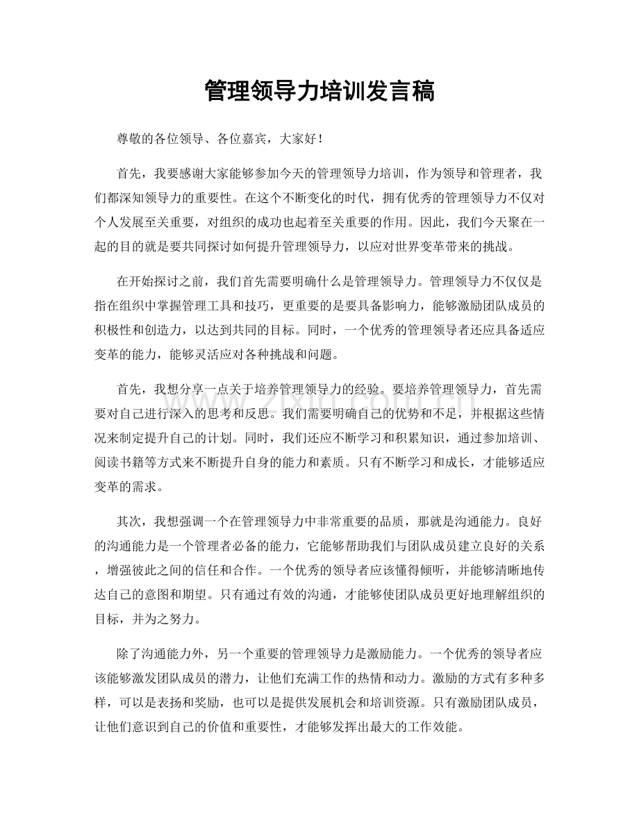 管理领导力培训发言稿.docx_第1页