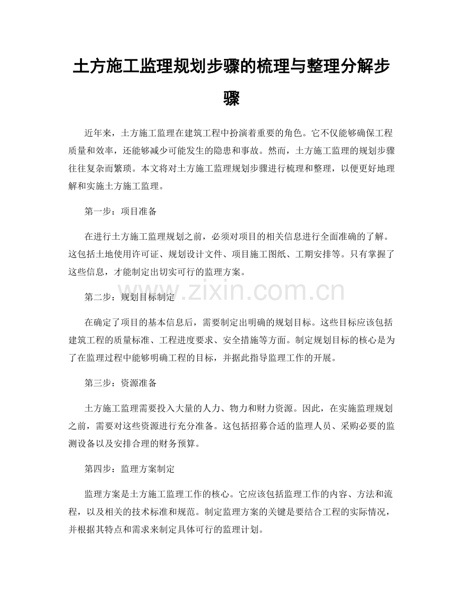 土方施工监理规划步骤的梳理与整理分解步骤.docx_第1页