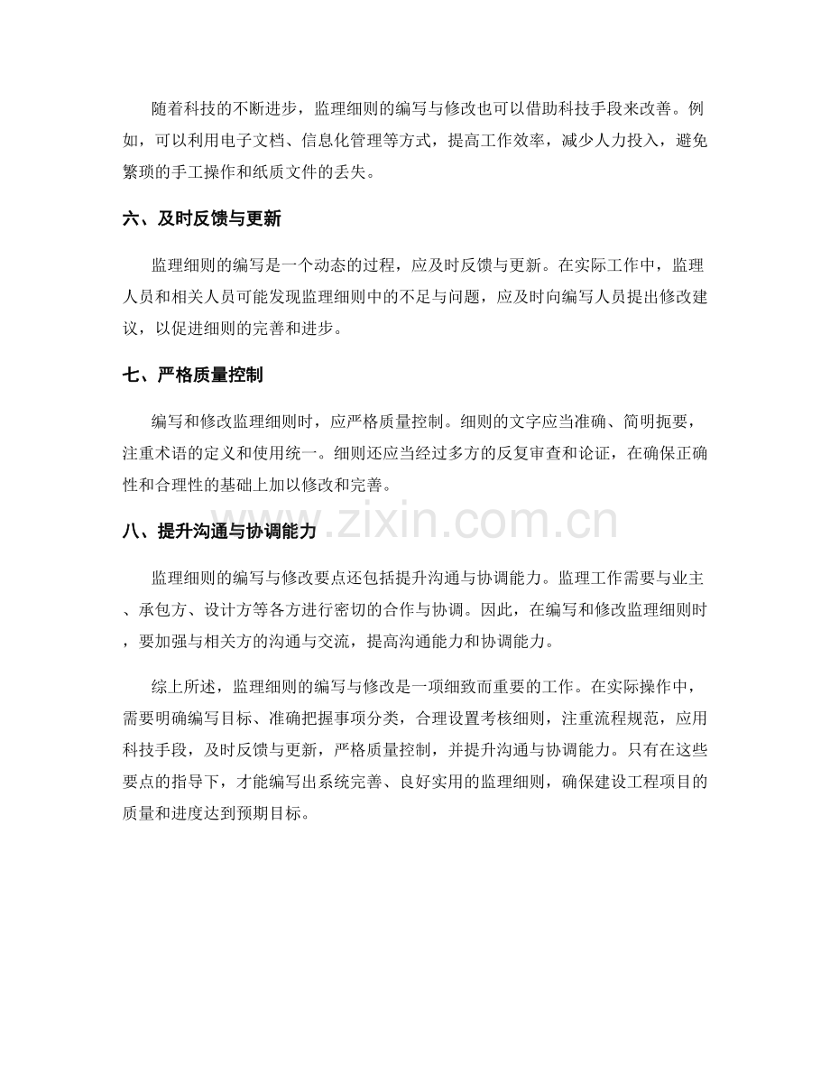 监理细则的编写与修改要点.docx_第2页