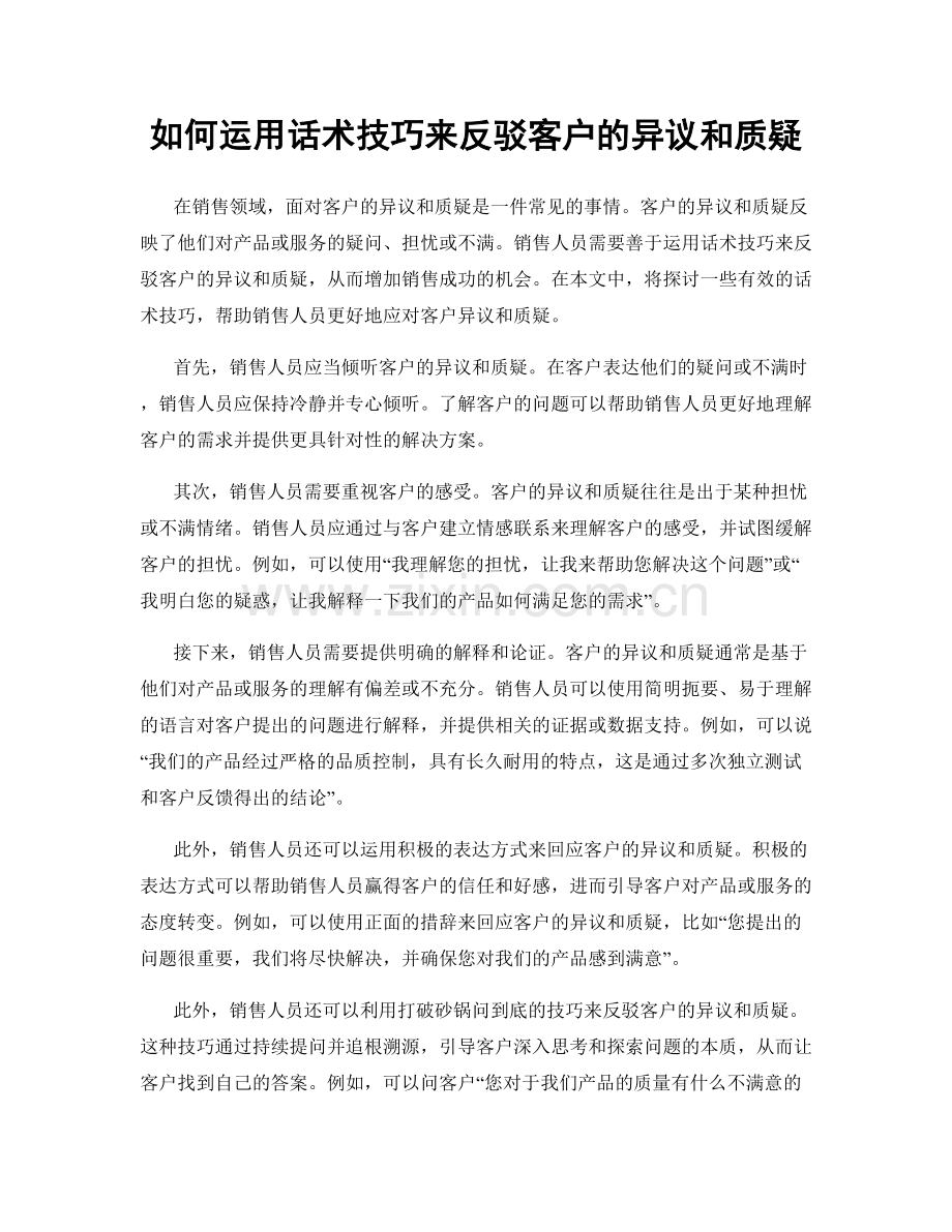 如何运用话术技巧来反驳客户的异议和质疑.docx_第1页