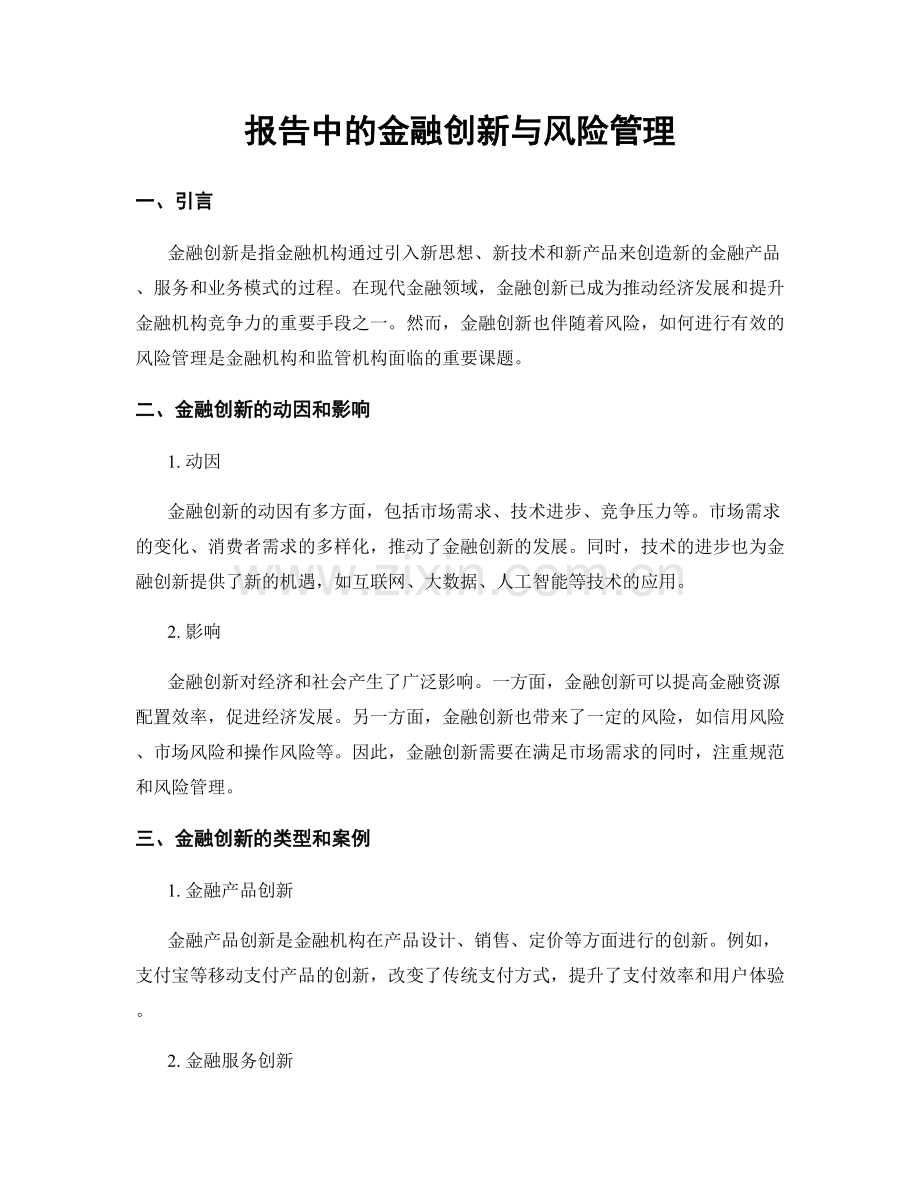 报告中的金融创新与风险管理.docx_第1页