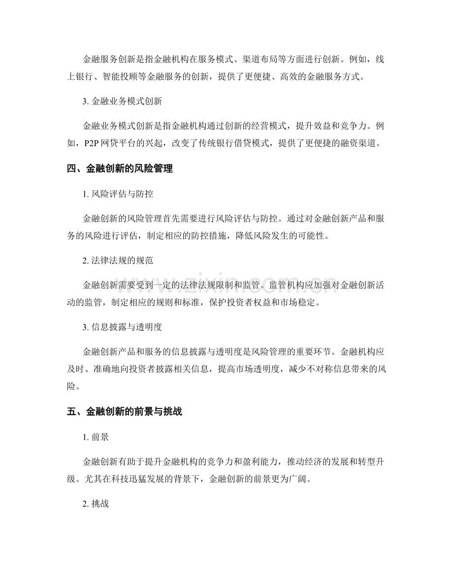 报告中的金融创新与风险管理.docx_第2页