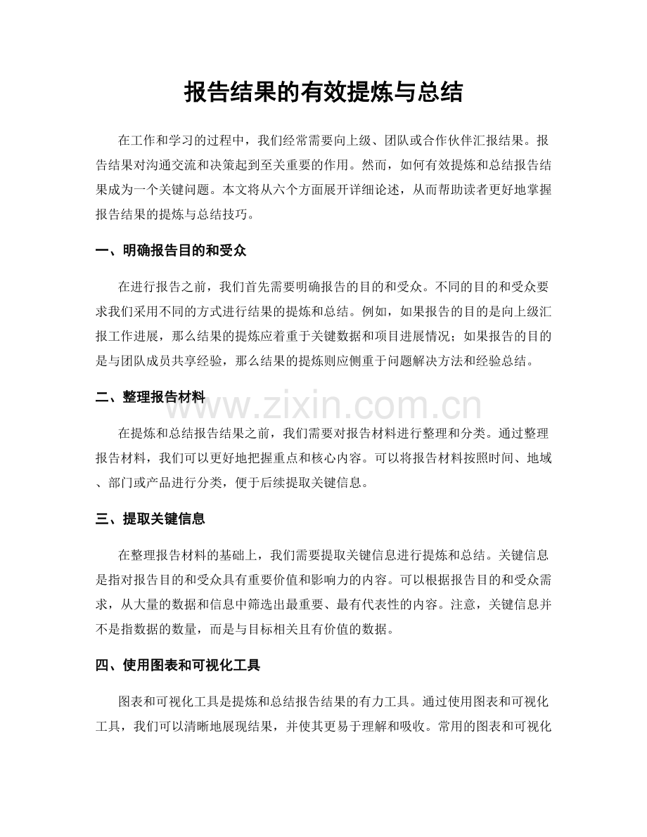 报告结果的有效提炼与总结.docx_第1页