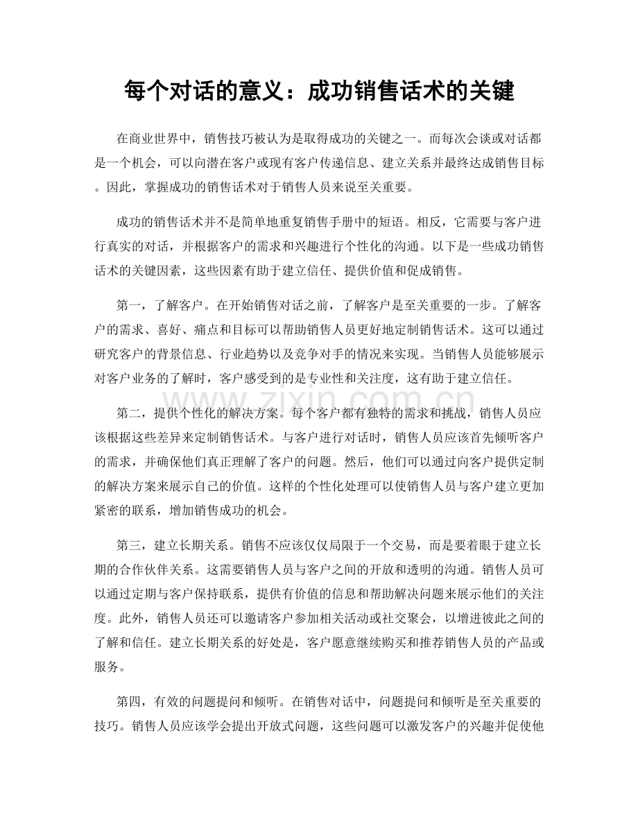 每个对话的意义：成功销售话术的关键.docx_第1页