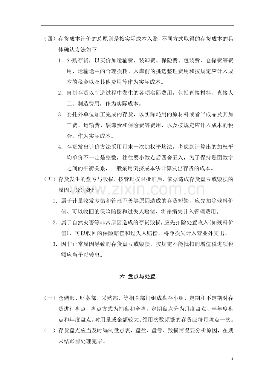 存货管理核算制度.doc_第3页