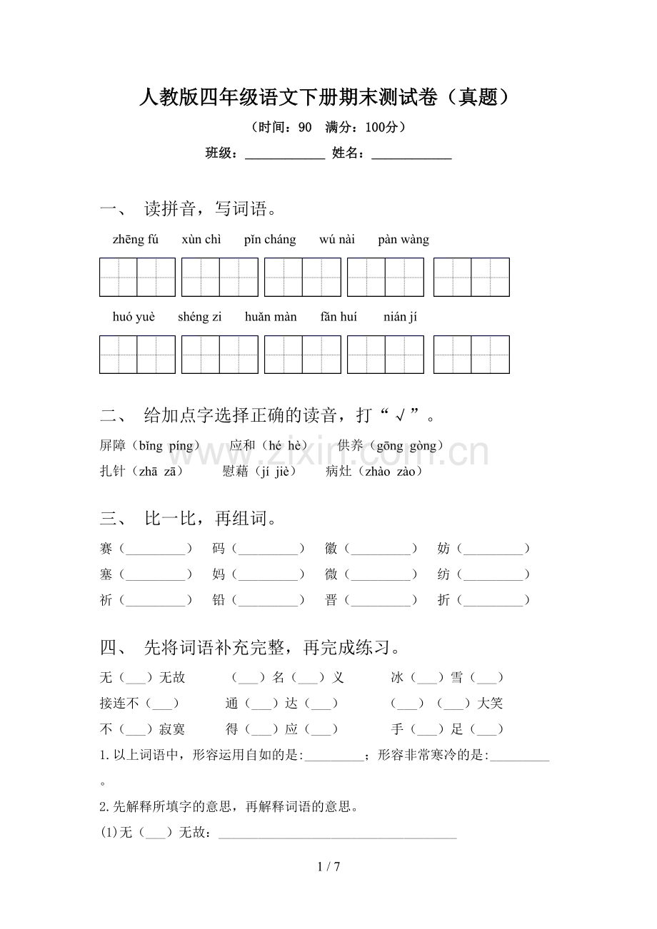 人教版四年级语文下册期末测试卷(真题).doc_第1页