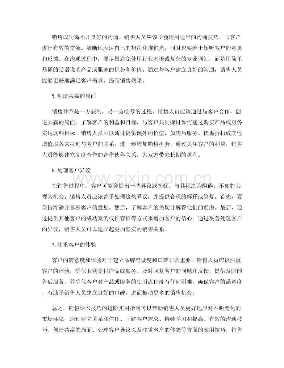 销售话术技巧的进阶实用指南.docx_第2页