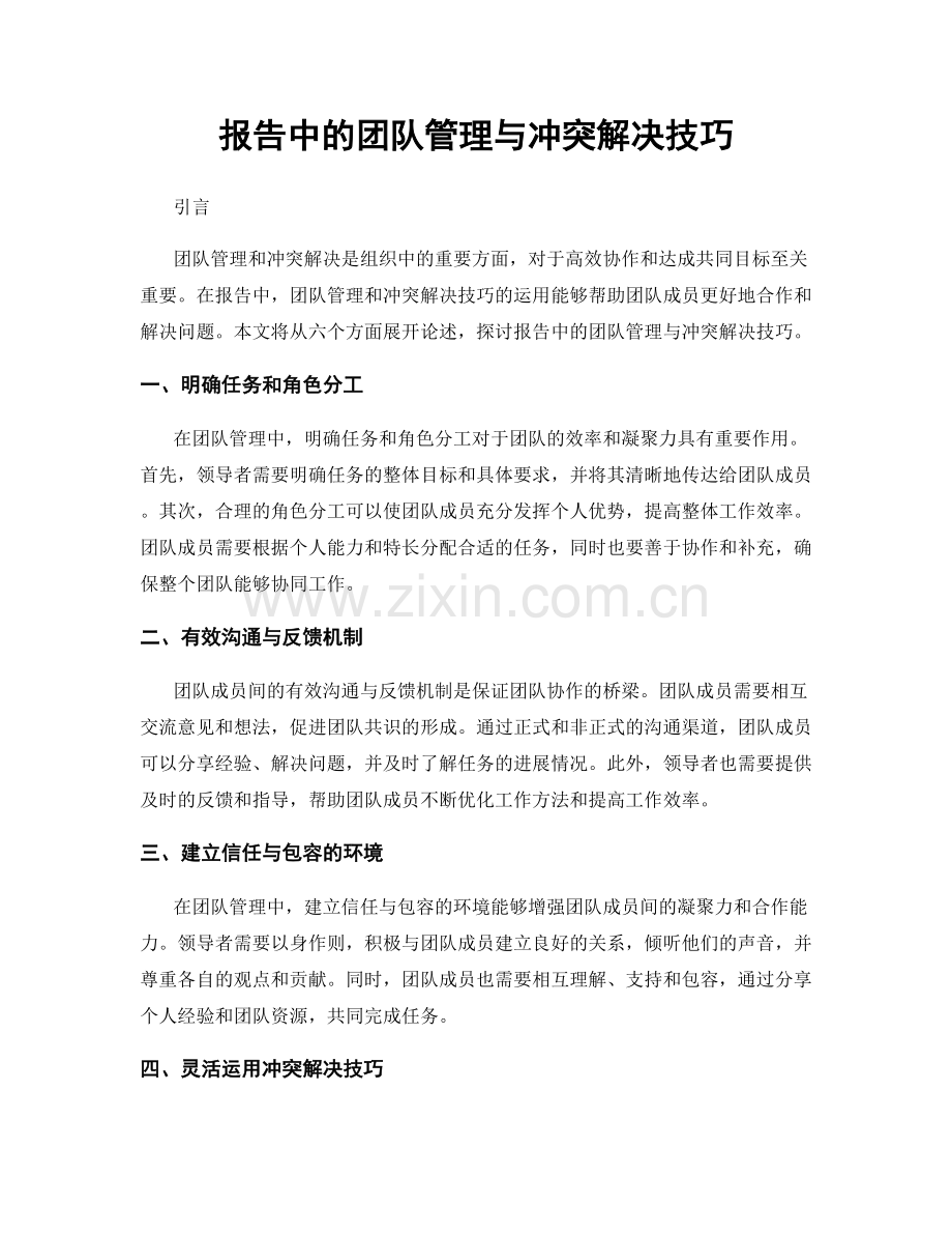 报告中的团队管理与冲突解决技巧.docx_第1页