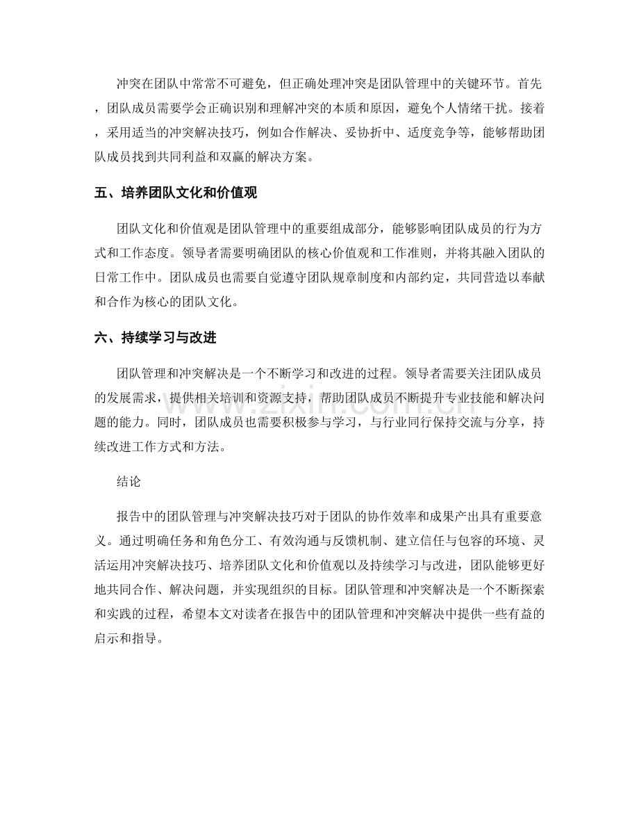 报告中的团队管理与冲突解决技巧.docx_第2页