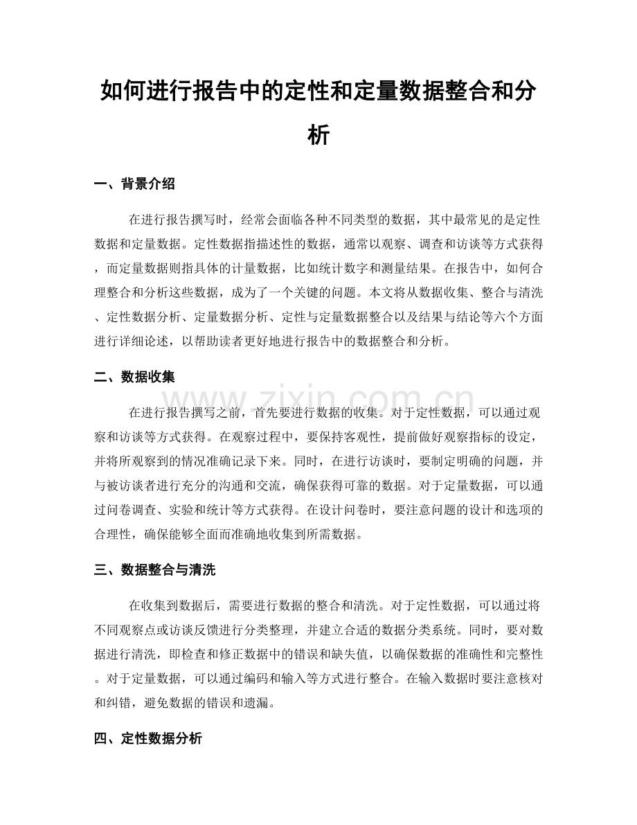 如何进行报告中的定性和定量数据整合和分析.docx_第1页