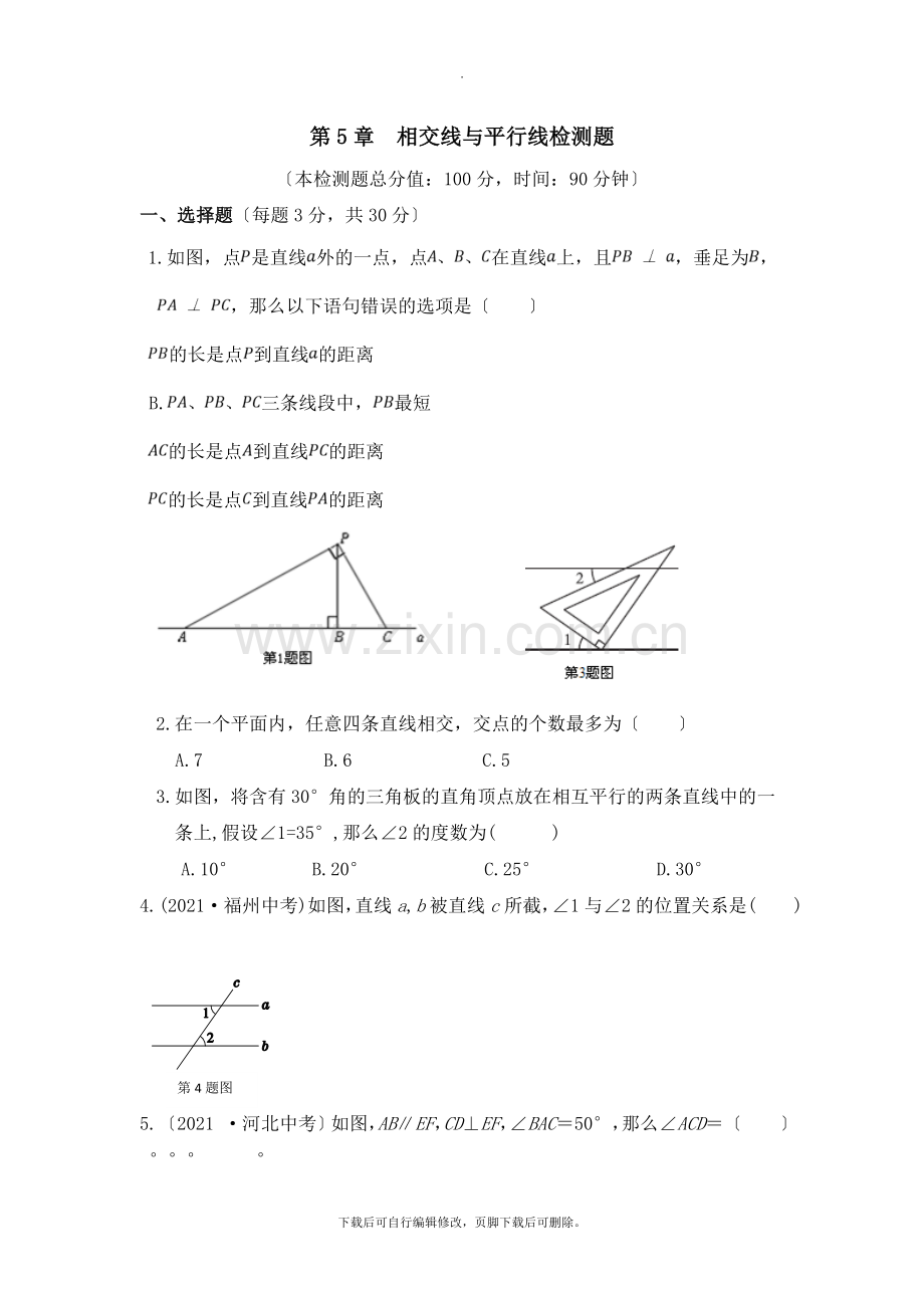 华师大版数学七年级上册第5章《相交线与平行线》单元测试4.doc_第1页