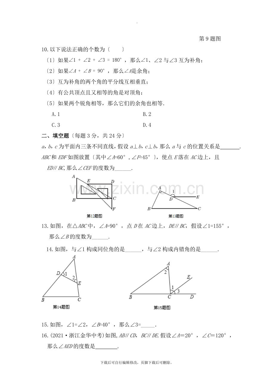 华师大版数学七年级上册第5章《相交线与平行线》单元测试4.doc_第3页