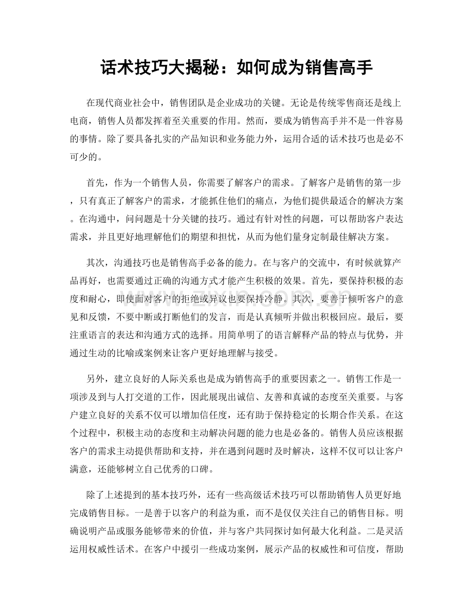 话术技巧大揭秘：如何成为销售高手.docx_第1页